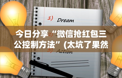 今日分享“微信抢红包三公控制方法”(太坑了果然有挂)