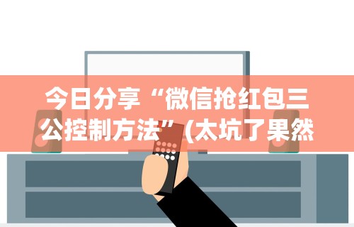今日分享“微信抢红包三公控制方法”(太坑了果然有挂)