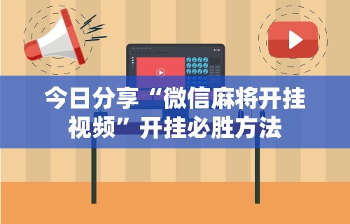 今日分享“微信麻将开挂视频”开挂必胜方法