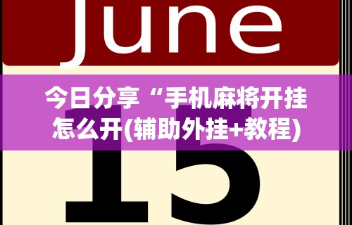 今日分享“手机麻将开挂怎么开(辅助外挂+教程) 今日分享“手机麻将开挂怎么开(辅助外挂+教程)