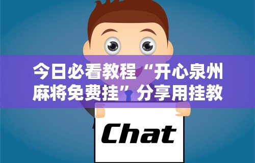 今日必看教程“开心泉州麻将免费挂”分享用挂教程