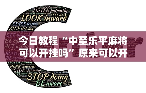 今日教程“中至乐平麻将可以开挂吗”原来可以开挂