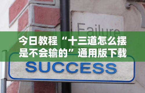 今日教程“十三道怎么摆是不会输的”通用版下载教程