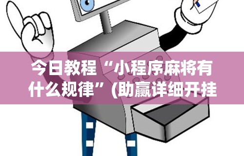 今日教程“小程序麻将有什么规律”(助赢详细开挂教程)