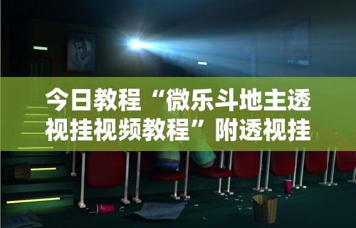 今日教程“微乐斗地主透视挂视频教程”附透视挂详细教程