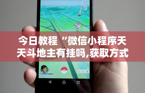 今日教程“微信小程序天天斗地主有挂吗,获取方式分享”分享辅助外挂教程