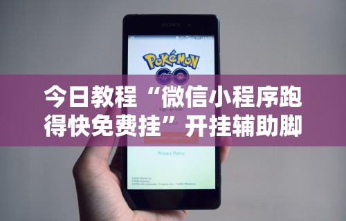 今日教程“微信小程序跑得快免费挂	”开挂辅助脚本+详细开挂