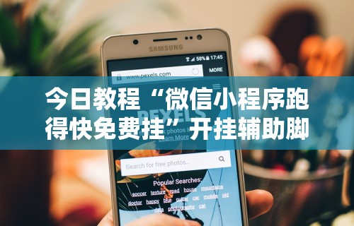 今日教程“微信小程序跑得快免费挂”开挂辅助脚本+详细开挂