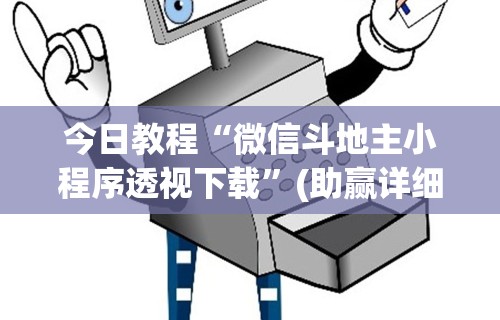 今日教程“微信斗地主小程序透视下载	”(助赢详细开挂教程)