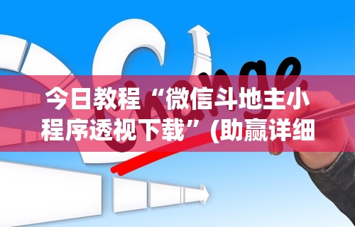 今日教程“微信斗地主小程序透视下载”(助赢详细开挂教程)