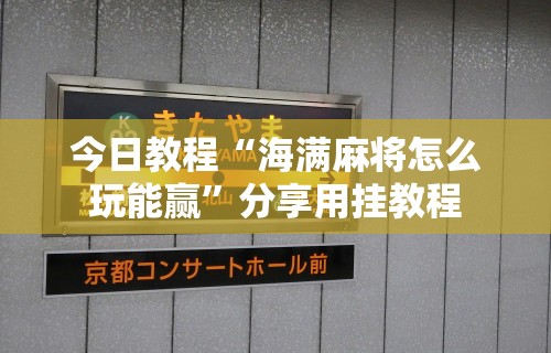今日教程“海满麻将怎么玩能赢”分享用挂教程