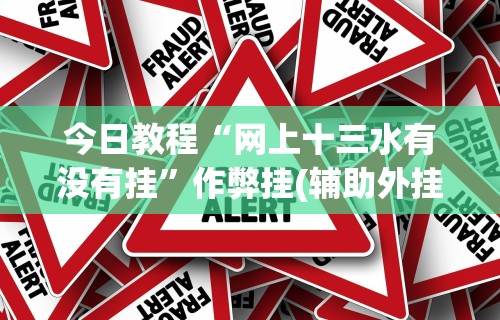 今日教程“网上十三水有没有挂”作弊挂(辅助外挂+教程)