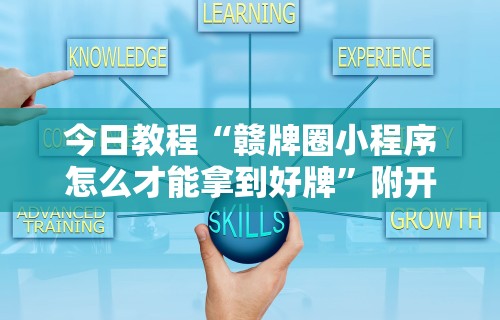 今日教程“赣牌圈小程序怎么才能拿到好牌”附开挂脚本详细步骤