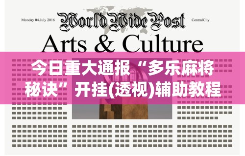 今日重大通报“多乐麻将秘诀	”开挂(透视)辅助教程