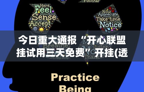 今日重大通报“开心联盟挂试用三天免费”开挂(透视)辅助教程