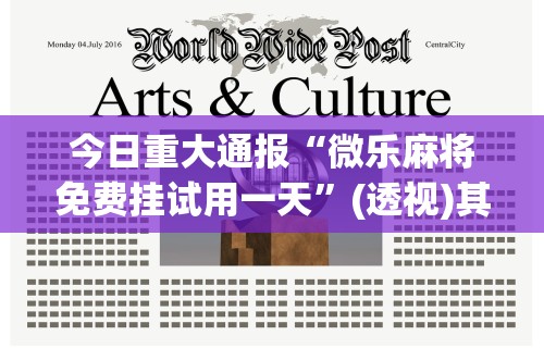 今日重大通报“微乐麻将免费挂试用一天”(透视)其实确实有挂