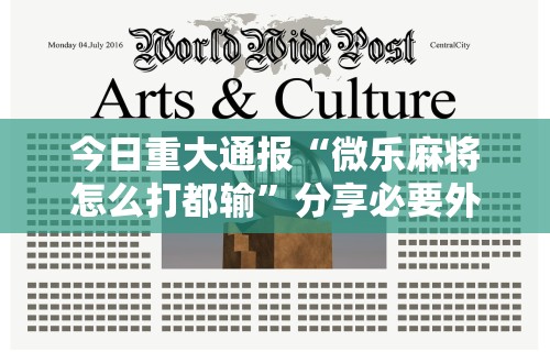 今日重大通报“微乐麻将怎么打都输	”分享必要外挂教程