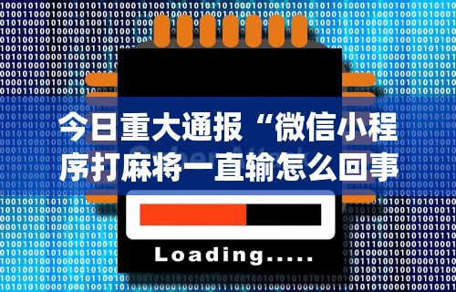 今日重大通报“微信小程序打麻将一直输怎么回事	”开挂(透视)辅助教程