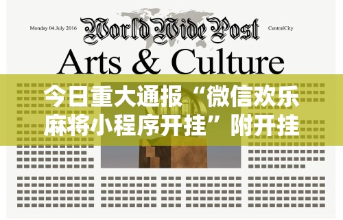 今日重大通报“微信欢乐麻将小程序开挂	”附开挂脚本详细步骤