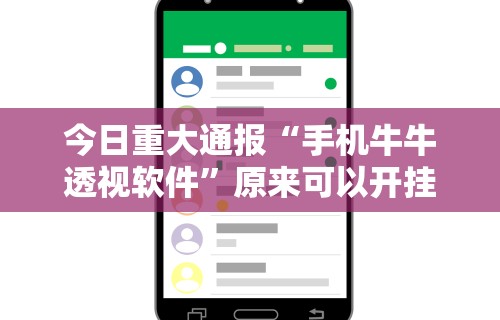 今日重大通报“手机牛牛透视软件	”原来可以开挂