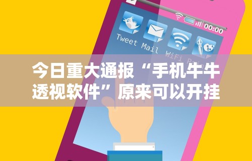 今日重大通报“手机牛牛透视软件”原来可以开挂