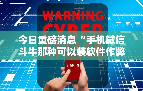 今日重磅消息“手机微信斗牛那种可以装软件作弊吗？	”掌握辅助功能必胜规则