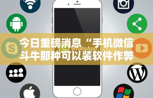 今日重磅消息“手机微信斗牛那种可以装软件作弊吗？”掌握辅助功能必胜规则
