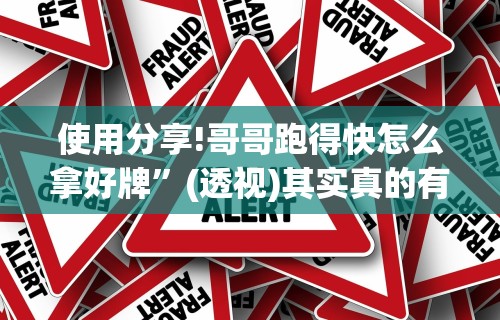 使用分享!哥哥跑得快怎么拿好牌”(透视)其实真的有挂