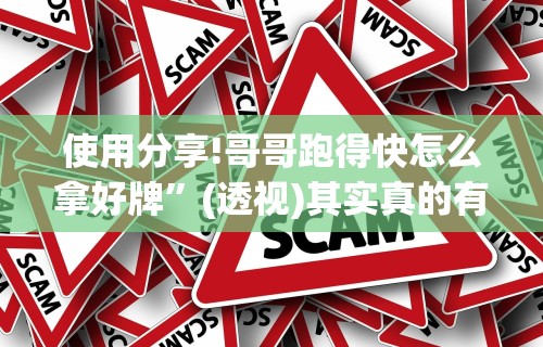 使用分享!哥哥跑得快怎么拿好牌”(透视)其实真的有挂
