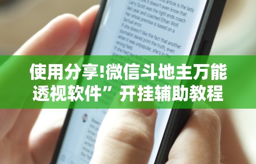 使用分享!微信斗地主万能透视软件”开挂辅助教程