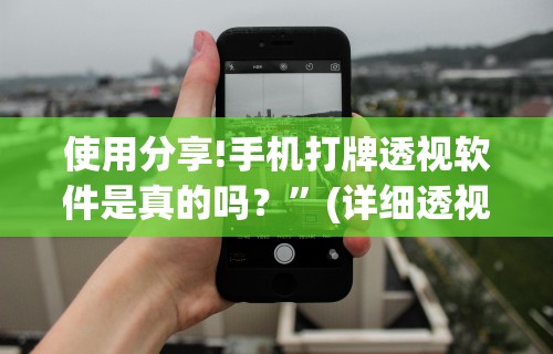 使用分享!手机打牌透视软件是真的吗？”(详细透视教程)