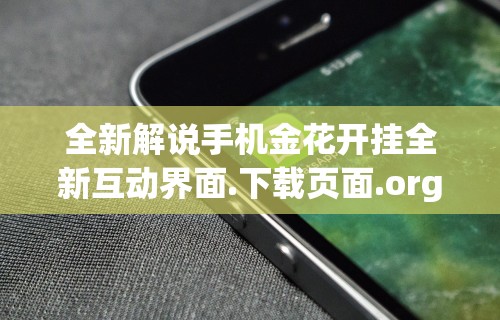 全新解说手机金花开挂全新互动界面.下载页面.org／大连”(果然有透视挂)