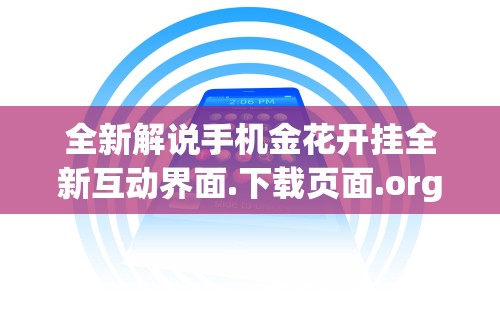 全新解说手机金花开挂全新互动界面.下载页面.org／大连”(果然有透视挂)