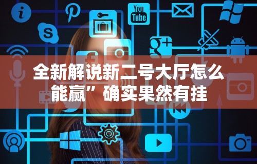 全新解说新二号大厅怎么能赢”确实果然有挂