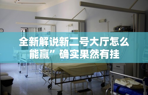 全新解说新二号大厅怎么能赢”确实果然有挂