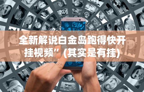 全新解说白金岛跑得快开挂视频	”(其实是有挂)