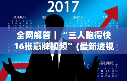 全网解答｜“三人跑得快16张赢牌视频”(最新透视辅助上线)