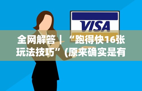 全网解答｜“跑得快16张玩法技巧	”(原来确实是有插件)