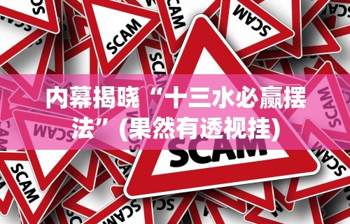 内幕揭晓“十三水必赢摆法”(果然有透视挂)