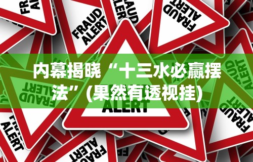 内幕揭晓“十三水必赢摆法”(果然有透视挂)