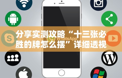 分享实测攻略“十三张必胜的牌怎么摆	”详细透视辅助教程官方正版下载
