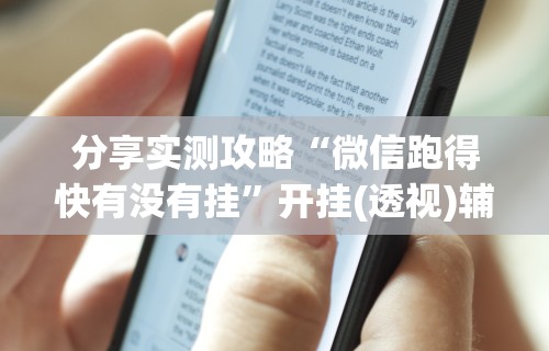 分享实测攻略“微信跑得快有没有挂	”开挂(透视)辅助教程
