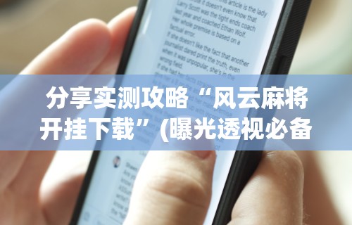 分享实测攻略“风云麻将开挂下载”(曝光透视必备猫腻)