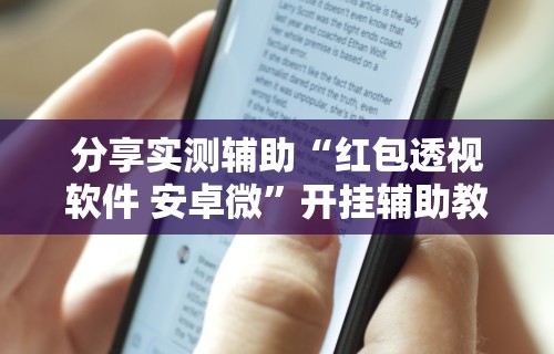 分享实测辅助“红包透视软件 安卓微”开挂辅助教程