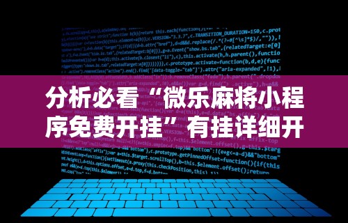 分析必看“微乐麻将小程序免费开挂”有挂详细开挂教程