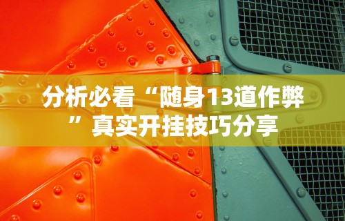 分析必看“随身13道作弊”真实开挂技巧分享
