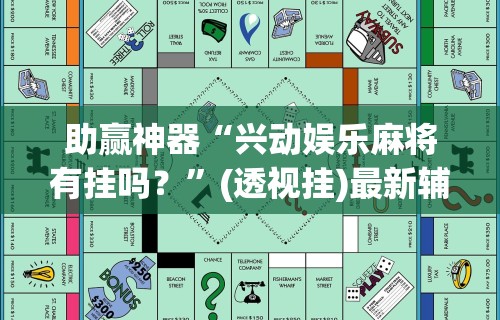 助赢神器“兴动娱乐麻将有挂吗？	”(透视挂)最新辅助详细教程