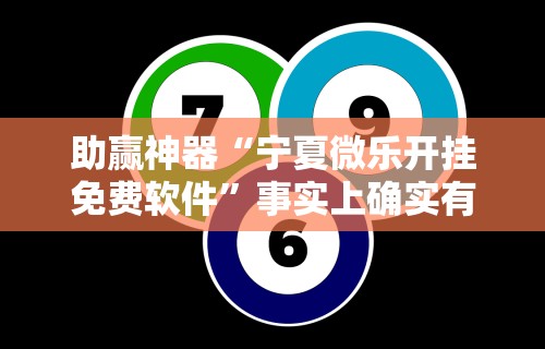 助赢神器“宁夏微乐开挂免费软件	”事实上确实有挂