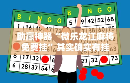 助赢神器“微乐龙江麻将免费挂	”其实确实有挂