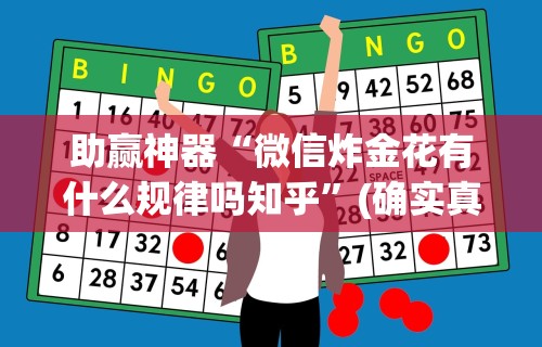 助赢神器“微信炸金花有什么规律吗知乎	”(确实真的有挂)